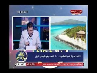 بالصور| أغلي اجازة في العالم بـ 200 الف دورلار بأجمل الجزر