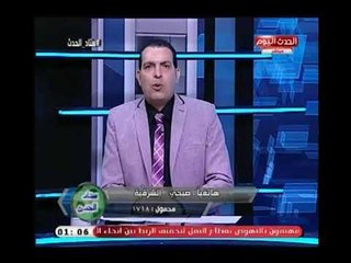 متصل يوجة رسالة (+18) وصادمة لـ مرتضي منصور : انت رئيس نادي دكر و ...!