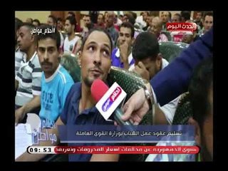 كاميرا "أحلام مواطن" تشهد تسليم عقود عمل الشباب بوزارة القوى العاملة