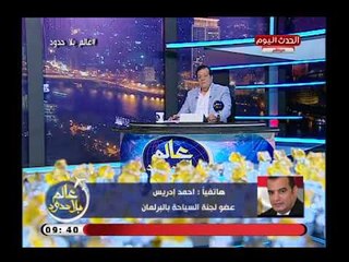عضو سياحة البرلمان يشن هجوم ناري علي شركة مصر للسياحة ويطالب بتغيير الموظفين