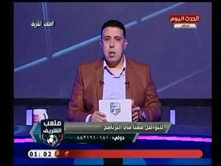 تعليق احمد الشريف علي "زعل" البعض من التجاوز في حلقته الأولي