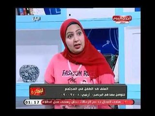 إستشاري صحة نفسية تكشف التأثير السلبي لـ العنف علي الأطفال : بيحوله لشخص عدواني