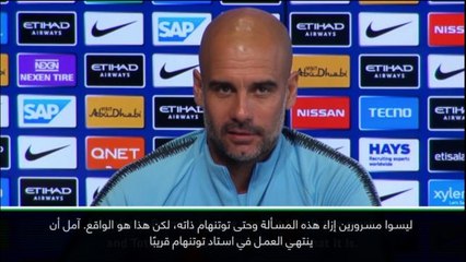 عام: الدوري الإنكليزي: علينا التكيّف سريعًا مع أرضيّة ملعب ويمبلي- غوارديولا