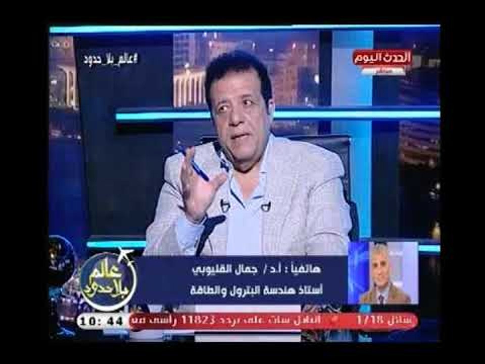 أستاذ هندسة البترول والطاقة د.جمال القليوبي يوضح اعتماد السوق الاوروبية والاسيوية علي الغاز المصري