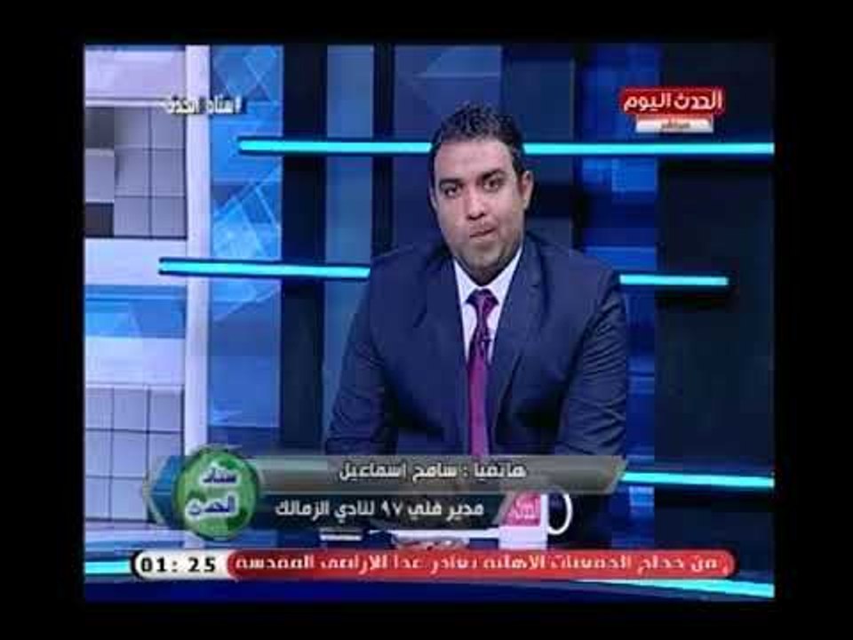 ك.سامح اسماعيل : الزمالك عنده رئيس نادي محترم ولازم نعطي جروس فرصة
