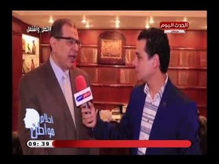 أحلام مواطن مع هاني عبد الرحيم| لقاء مع وزير القوى العاملة حول جهود الوزراة في تشغيل الشباب 4-8-2018