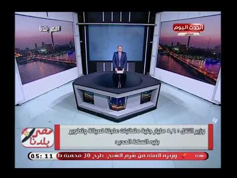حسن نجاح فى اجرأ تعليق: السكة الحديد فى عهد الرئيس السيسي لا تليق بالمصريين