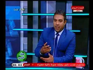 تعليق صادم من مقدمي برنامج استاد الحدث علي خبر "جروس يبحث عن جاسوس في الزمالك"