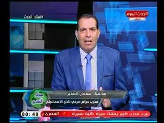 اول تعليق من كابتن سعفان الصغير بعد تعادل الاسماعيلي مع الأهلي