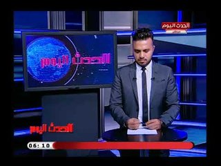 نشرة الحدث اليوم مع احمد الشيخ| جولة فى اهم وابرز الاخبار المحلية والعالمية 5-8-2018
