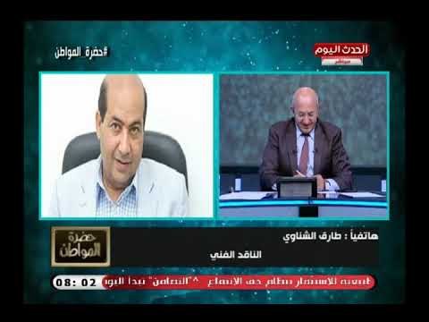 أقوى هجوم من الناقد الفني طارق الشناوي علي أغنية محمد رمضان الجديدة: متسلط علي نفسه وعدو لنجاحه