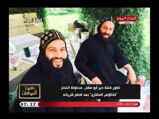 سيد على يكشف تطور فتنة "دير ابو مقار " بعد محاولة انتحار فلتاؤس المقاري