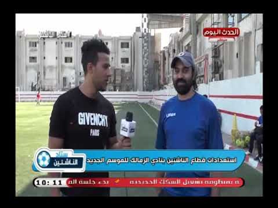 كاميرا ستاد الناشئين| لقاءات مع مسئولى قطاعات الناشئين بالزمالك