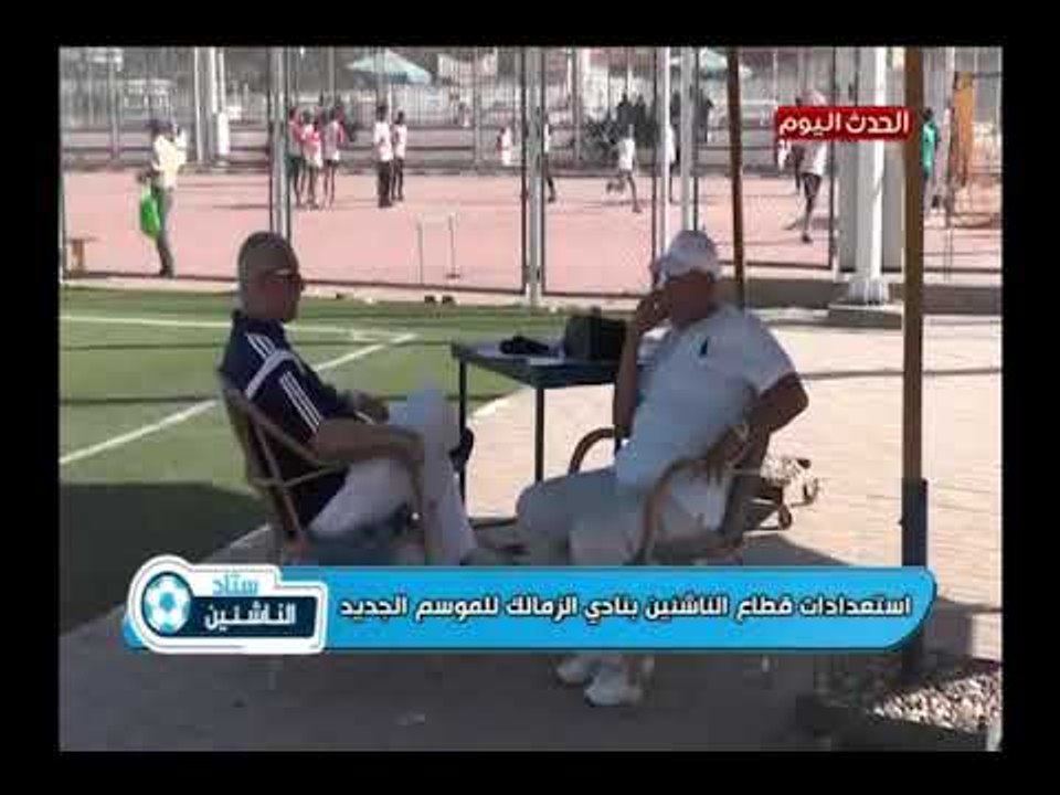 كاميرا ستاد الناشئين| ترصد استعدادات قطاع الناشئين بالزمالك للموسم الجديد