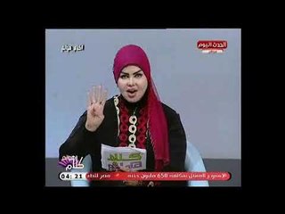 دعاء رائع من القرآن لـ عقد ألسنة الأعداء..مع مفسرة الأحلام صوفيا زادة