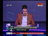 كبير مشجعي الزمالك يوجه رسائل للإعلام المزيف : جون الأهلي تسلل ومرتضي منصور دكر