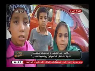 كاميرا مع الشعب| ترصد لقطات حصرية للإمتلاك متسولين أموال طائلة