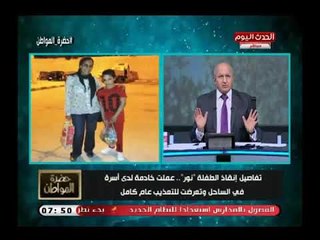 سيد علي بعد تعذيب طفلة عام كامل يشن هجوم علي مجالس رعاية الأطفال أنتم وهم ولا تستحقوا أمكانكم