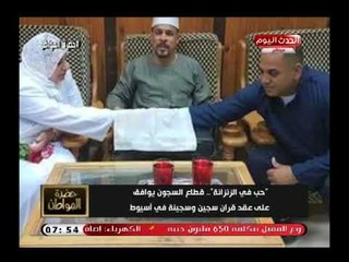 حب في الزنزانة| تعليق ساخر من سيد علي بعد زواج سجين وسجينة بسجن اسيوط