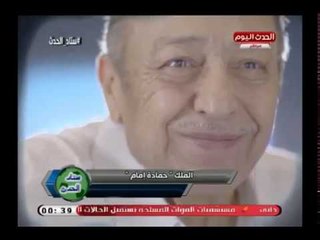 Descargar video: تعرف علي مسيرة الثعلب الكبير الكروية .. الأسطورة ك. حمادة إمام نجم نادي الزمالك