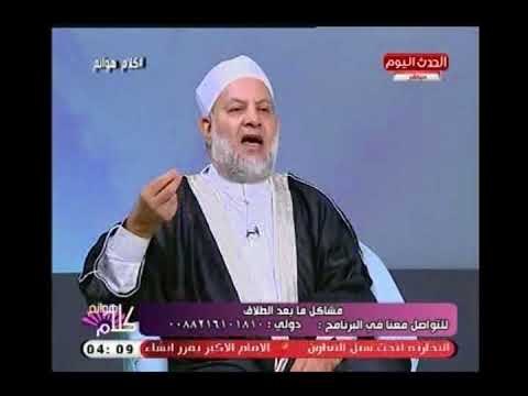 الشيخ حسن الجنايني يصدم عبير الشيخ بتصريح صادم : الرجل الذي يتكلم عن طليقته رجل فاسد
