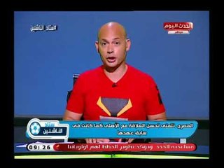 ستاد الناشئين مع سعيد لطفي| مسئولي الإسماعيلي يفضحوا مدير مكتب تركي آل شيخ 5-8-2018