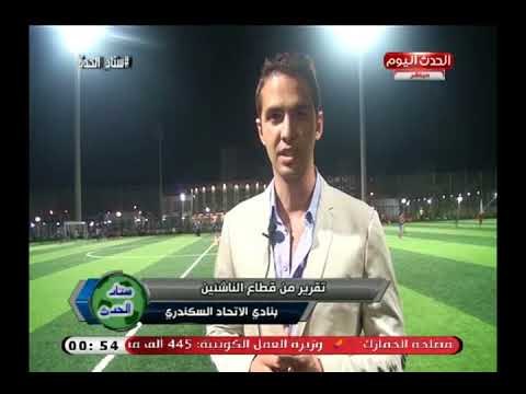 كاميرا ستاد الحدث| ولقاءات مع مسئولي قطاعات الناشئين والبراعم بالاتحاد السكندري الجديد