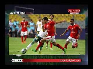 محلل رياضي يكشف سبب هزيمة المصري أما الأهلي افتقدنا الوتد فى المباراة