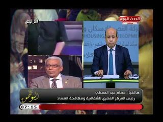 Video herunterladen: رئيس المركز المصري لمكافحة الفساد يشيد بجهود الرقابة الادارية فى مكافحة الفساد ويطالب بتعديل القانون