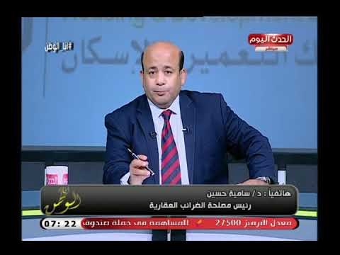 رئيس مصلحة الضرائب العقارية توضح طرق تسديد الضريبة من خلال البنوك وترد علي المغالاة في الضريبة