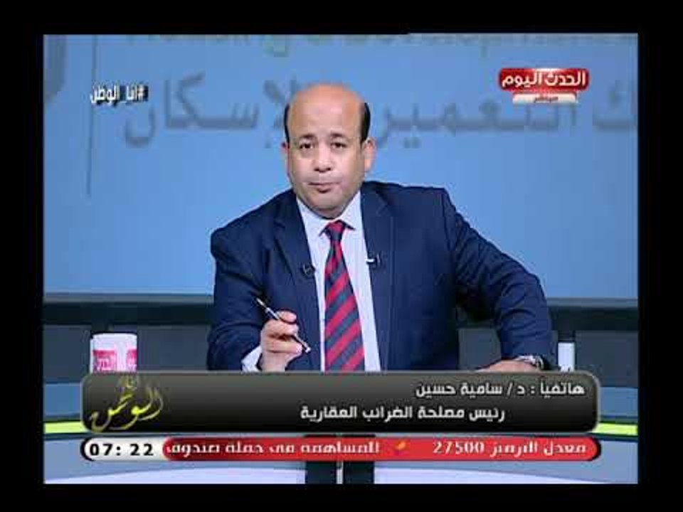 رئيس مصلحة الضرائب العقارية توضح طرق تسديد الضريبة من خلال البنوك وترد علي المغالاة في الضريبة