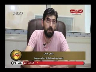 كاميرا "حراس الوطن" فى لقاء مع رئيس مجلس ادارة جولدن وايت