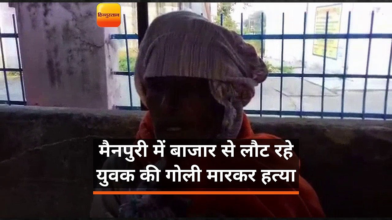 मैनपुरी में बाजार से लौट रहे युवक की गोली मारकर...