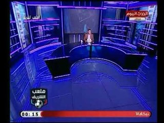 اول تعليق من احمد الشريف علي تعادل الزمالك امام بتروجيت ويرد علي تريقة الأهلي