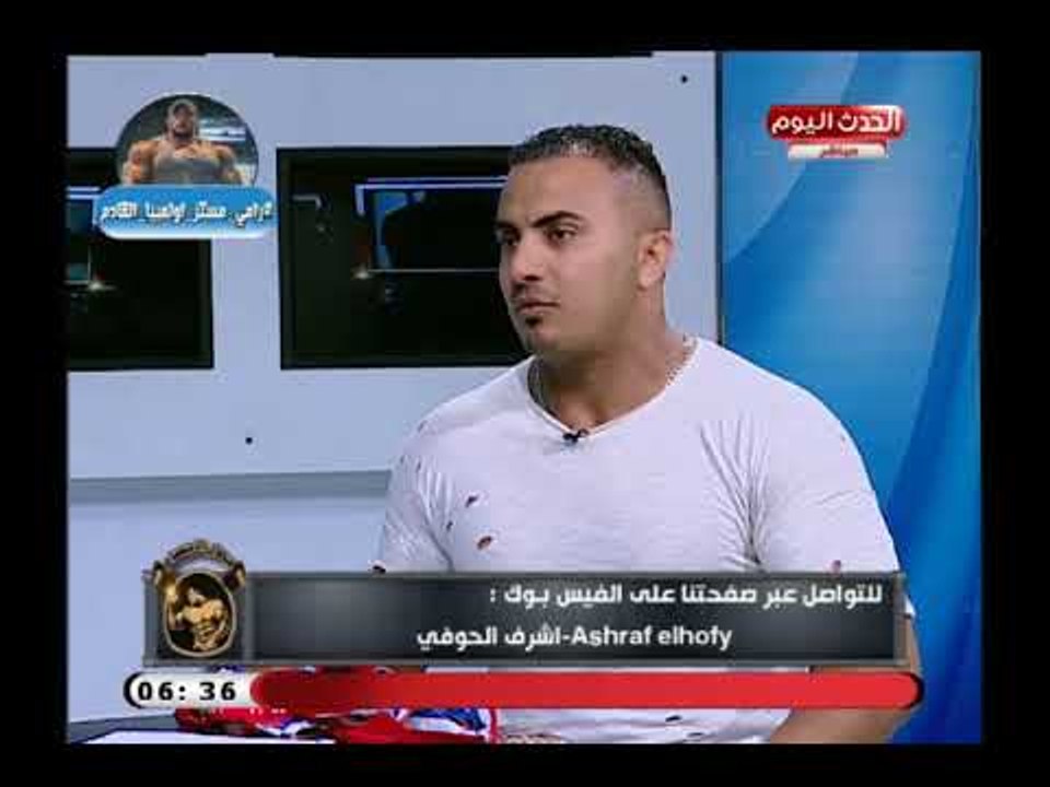 جمال اجسام مع اشرف الحوفي|  لقاء الكابتن باسم القرنقوطي بطل العالم فى القوى البدنية 10-8-2018