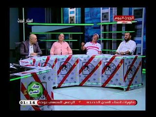 ستاد الحدث مع عزت عبد القادر| فضائح مدوية لأول مرة عن فوز الأهلي بلقب نادي القرن 9-8-2018