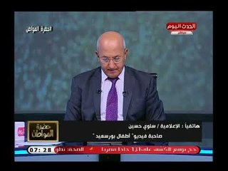 下载视频: الإعلامية سلوى حسين صاحبة فيديو  أطفال التهريب المثير للجدل توجه عتاب شديد لـ سيد علي: حس بيا