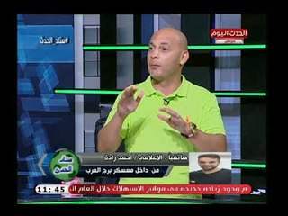 تعليق غير متوقع من الإعلامي أحمد زادة علي مباراة الزمالك والقادسية الكويتي: الزمالك رقم 1 بالكويت