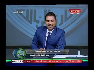 Download Video: تعليق قوي من كريم حسن شحاتة علي تعادل الزمالك مع القادسية: زعلان قوي