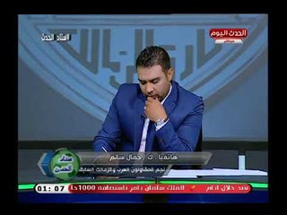 تعليق رهيب من ك، جمال سالم نجم الزمالك بعد التعادل مع القادسية: الحكم ظلم الزمالك