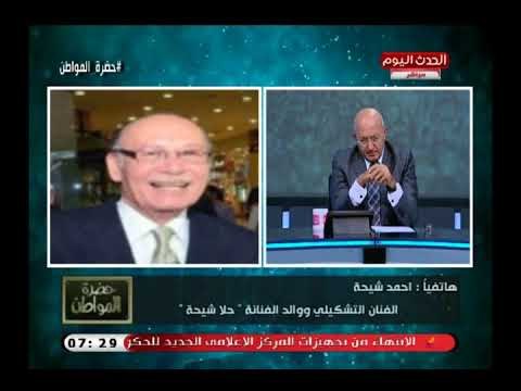 والد الفنانة حلا شيحة عن بكاء زوج حلا بعد خلعها الحجاب: لم نلتفت