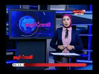نشرة الحدث اليوم مع ايمان بالله نجدي| جولة فى أهم وابرز الاخبار 14-8-2018