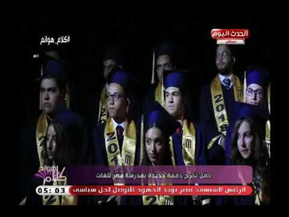 كاميرا "كلام هوانم" تشهد حفل تخريج دفعة جديدة بمدرسة مصر للغات بحضور الوزيرة نبيلة مكرم