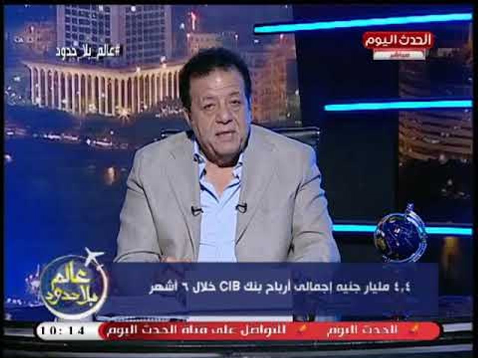 تعليق قوي من الإعلامي عاطف عبد اللطيف علي تحقيق أرباح cib: مؤشر جيد للاقتصاد