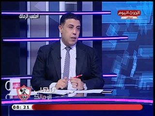 ملعب الزمالك مع احمد الشريف| الزملكاوية ينتفضوا ضد سباب محمد الغيطي لـ مرتضى منصور  15-8-2018