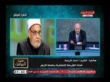 تعليق حاد من الشيخ أحمد كريمة علي مقترح تقنين الزواج العرفي ويطالب بأخذ الأزهر الشريف