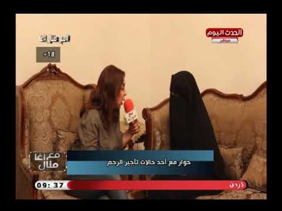 برنامج مع منال أغا| لقاء مثير (+18) مع سيدة تقوم بتأجير الرحم تروي قصة واقعية عن تاجير رحمها