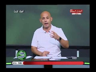 ستاد الحدث مع ك. سعيد لطفي| مفاجات في برامج الزمالك الجديدة وهحوم علي بيراميدز الجديد 7-8-2018