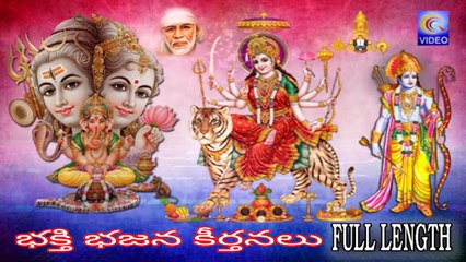 భక్తి భజన కీర్తనలు FULL LENGTH NEW TELUGU BHAJNALU QVIDEOS