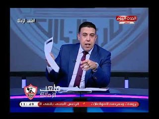 أحمد الشريف يقدم اعتذار لجمهور الزمالك على الهواء والسبب..  !!